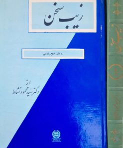 زیب سخن یا علم بدیع فارسی نوشته سید محمود نشاط (2جلدی)