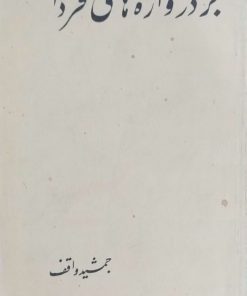 بر دروازه های فردا اثر جمشید واقف