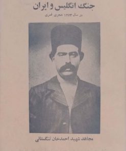 جنگ انگلیس و ایران نوشته علیمراد فراشبندی