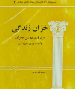 خزان زندگی نوشته ویکتور پوشه
