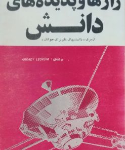 رازها و پدیده های دانش(دانستنیهای علم برای جوانان)