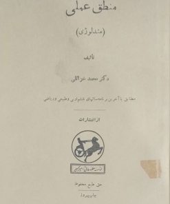 منطق عملی(متدلوژی) نوشته محمد خزائلی