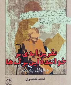 نفرین ابدی بر خواننده ی این برگ ها نوشته مانوئل پوییگ