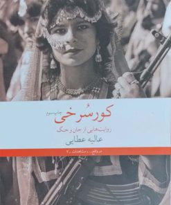 کور سرخی نوشته عالیه عطایی