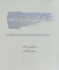 گفتگوی یک زن با خدا نوشته مارجوری هلمز