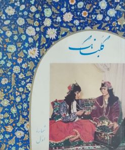گلبانگ(شماره اول)