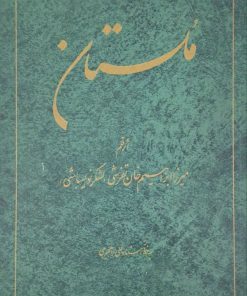 ملستان نوشته میرزا ابراهیم خان تفرشی