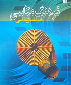 فرهنگ عکاسی نوشته اسماعیل عباسی