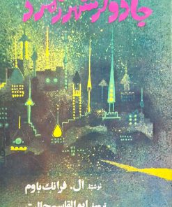 جادوگر شهر زمرد نوشته ال. فرانک باوم