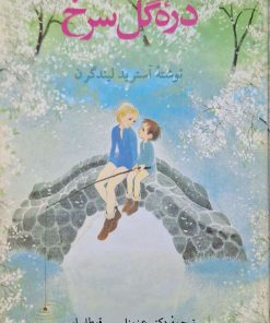 دره گل سرخ نوشته آسترید لیندگرن