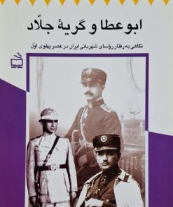 ابوعطا و گریه جلاد نوشته سید قاسم یاحسینی