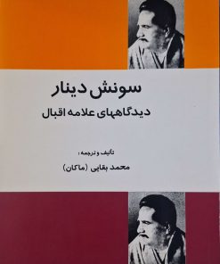 سونش دینار نوشته محمد اقبال لاهوری