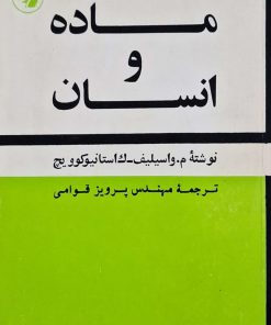 ماده و انسان نوشته م واسیلیف و ک استانیوکویچ