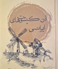دن کیشوت های ایرانی نوشته بیژن عبدالکریمی