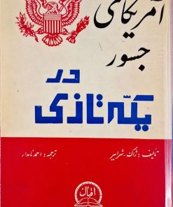 آمریکای جسور در یکه تازی نوشته ژاک شرایبر