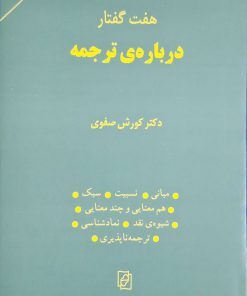 هفت گفتار درباره ترجمه نوشته کورش صفوی