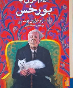 نیم قرن با بورخس نوشته ماریو بارگاس یوسا