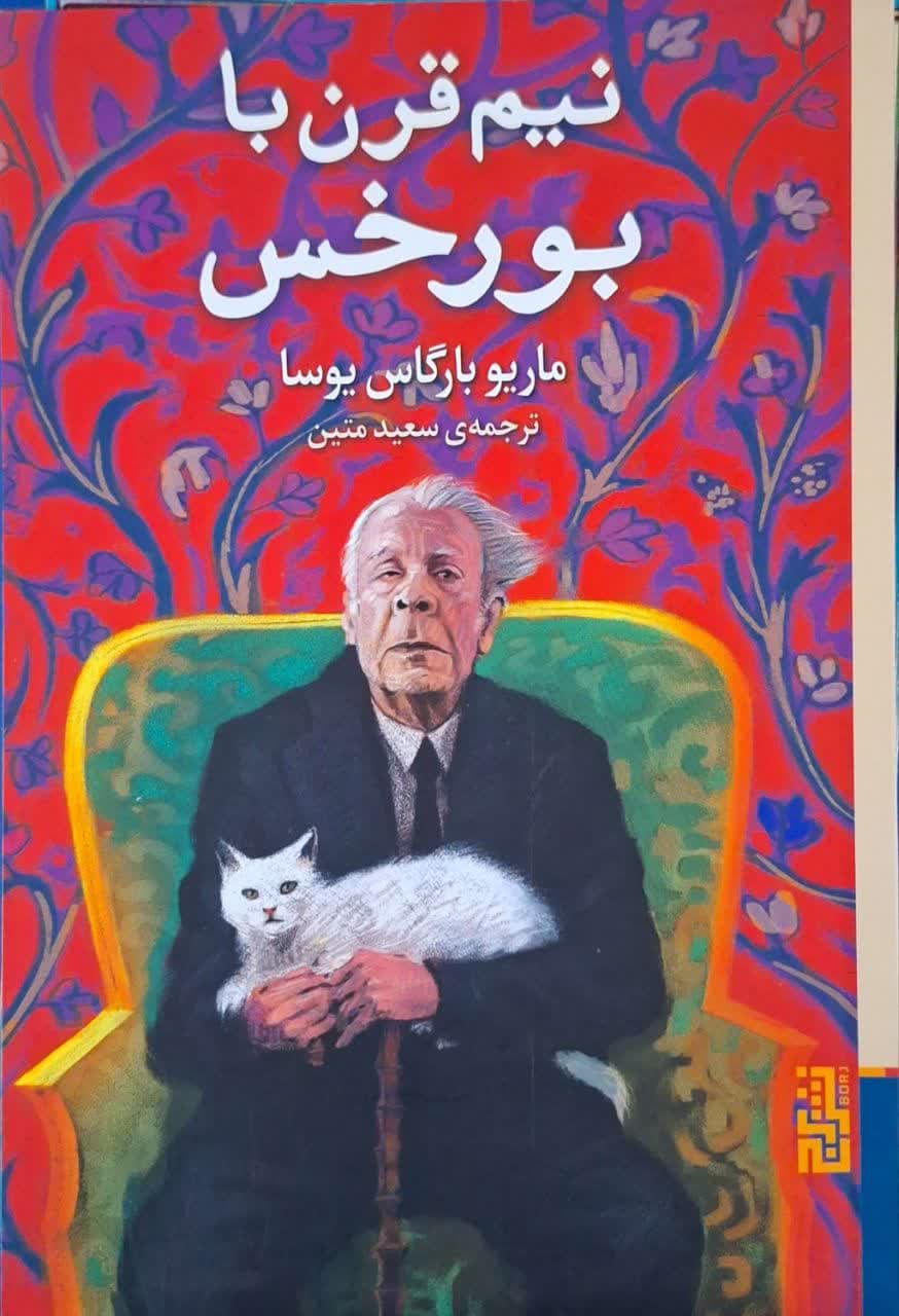 نیم قرن با بورخس نوشته ماریو بارگاس یوسا