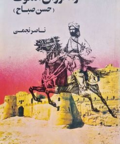 فرمانروای الموت (حسن صباح) نوشته ناصر نجمی
