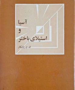 آسیا و استیلای باختر نوشته ک. م. پانیکار