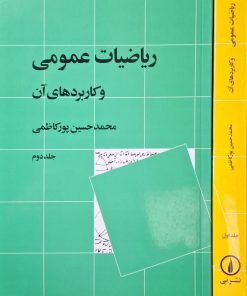 ریاضیات عمومی و کاربرد های آن نوشته محمدحسین پورکاظمی