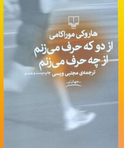 از دو که حرف میزنم از چه حرف میزنم نوشته هاروکی موراکامی