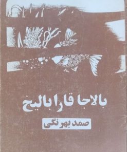 بالاجا قارا بالیخ نوشته صمد بهرنگی