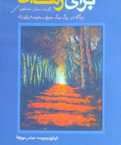برای رهایی(گزیده سخن مشاهیر)