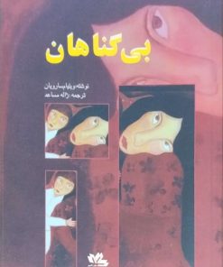 بی گناهان نوشته ویلیام سارویان