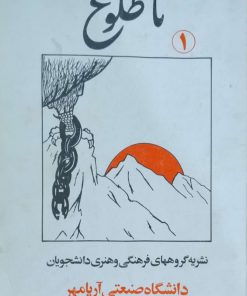 تا طلوع(1)؛ نشریه گروههای فرهنگی و هنری دانشجویان دانشگاه صنعتی آریامهر