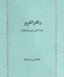 دافع الغرور نوشته عبدالعلی ادیب الملک