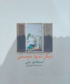 دیگر تنها نیستی نوشته استفانو بنی