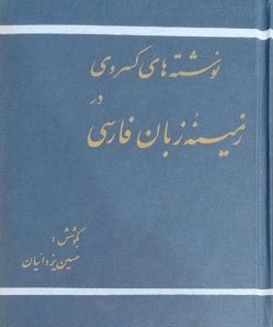 نوشته های کسروی در زمینه زبان فارسی