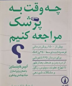 چه وقت به پزشک مراجعه کنیم نوشته آلیس فاینستاین