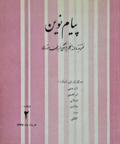 نشریه پیام نوین شماره 2