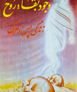 وجود بقاء روح (زندگی پس از مرگ)