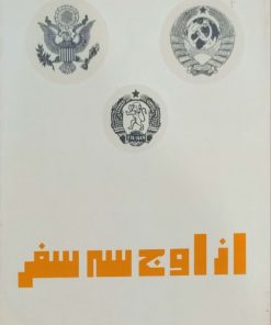 ازاوج سه سفر نوشته کاظم ودیعی