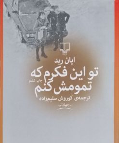 تو این فکرم که تمومش کنم نوشته ایان رید