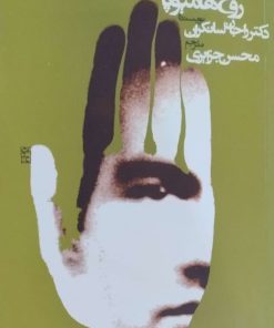 روح هامیوپاتی نوشته راجان سانکران