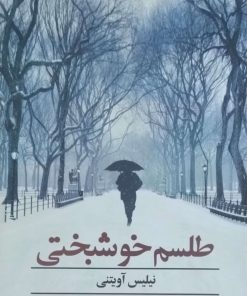 طلسم خوشبختی نوشته نیلیس آویتنی