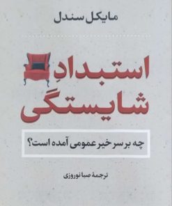 استبداد شایستگی نوشته مایکل سندل