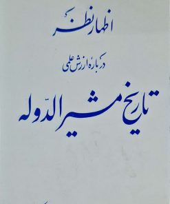 اظهار نظر درباره ارزش علمی تاریخ مشیرالدوله نوشته نصرالله نیک بین