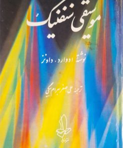 موسیقی سمفنیک نوشته ادوارد داونز