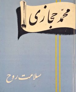 سلامت روح نوشته محمد حجازی
