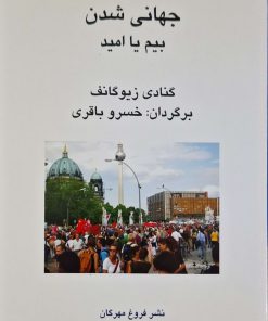 جهانی شدن بیم و امید نوشته گنادی زیوگانف