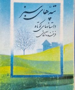 تپه های سر سبز نوشته فرخنده آقائی