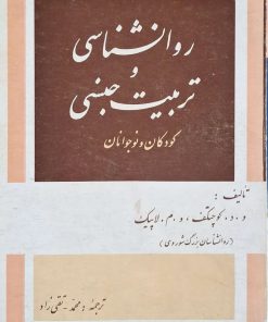 روانشناسی و تربیت جنسی کودکان و نوجوانان