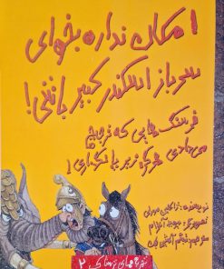 تجربه های ترسناک 2؛ امکان نداره بخوای سرباز اسکندر کبیر باشی
