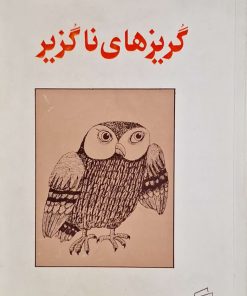 گریز های نا گریز نوشته محمد حقوقی
