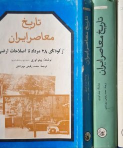 تاریخ معاصر ایران نوشته پیتر (3جلدی)